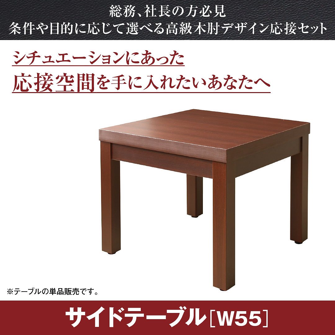 高級木肘デザイン応接ソファシリーズ [Office Grade]オフィスグレード サイドテーブル単品 W55