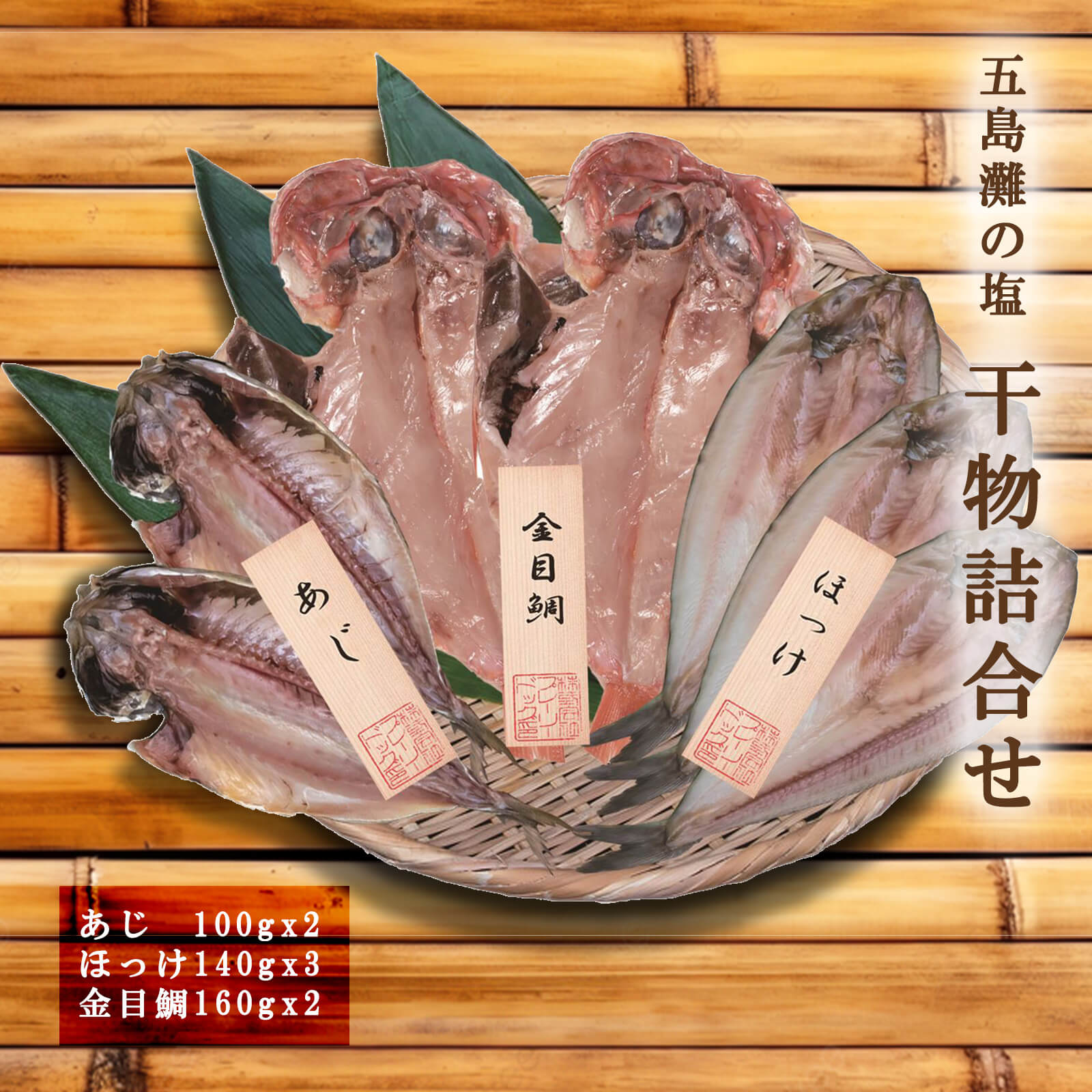 【送料無料】五島灘の塩 干物詰合せ（あじx2 ほっけx3 金目鯛x2）【プレーリードッグファーム】