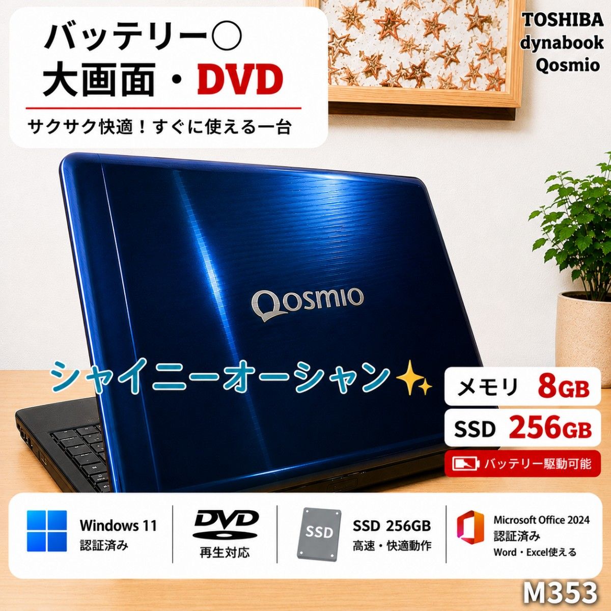dynabook ノートパソコン Corei7 メモリ8GB SSD256GB Windows11　Microsoftoffice2024　大画面 DVD すぐ使える 管理番号 M353