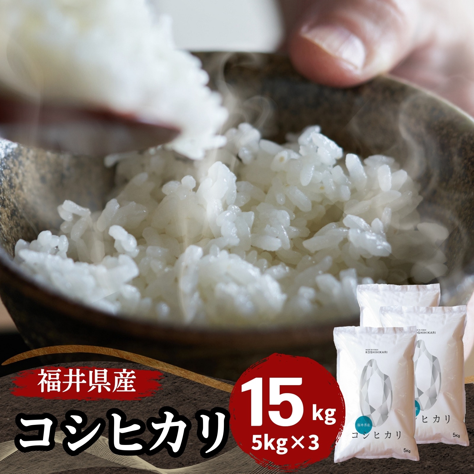 【数量限定】福井県産コシヒカリ15kg(5kg3袋) 白米　令和6年産