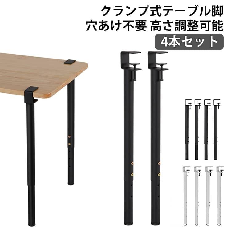 テーブル 脚 4本セット ク式 F字型 クランプ アイアン脚 DIY 自作 穴あけ不要 パンチなし 高さ調整 35cm 55cm 60cm 95