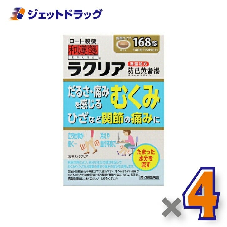【第2類医薬品】ラクリア 168錠 ×4個