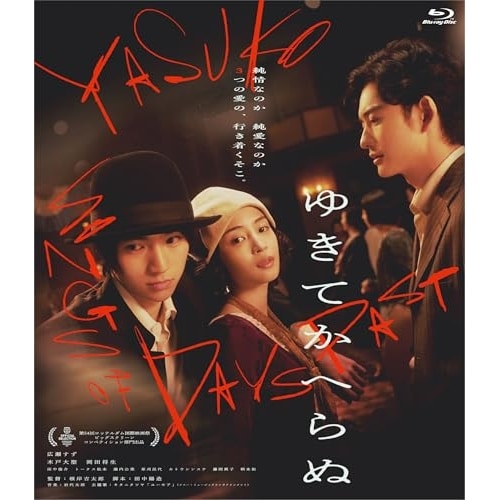 ゆきてかへらぬ(Blu-ray Disc) ／ 広瀬すず (Blu-ray) HPXR-3016