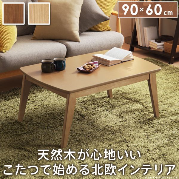 こたつテーブル 長方形 90×60cm 北欧デザインこたつ おしゃれ