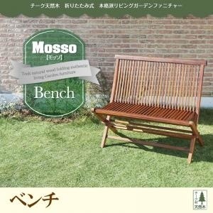 チーク天然木 折りたたみ式本格派リビングガーデンファニチャー[mosso]モッソ ベンチのみ単品販売 ガーデン家具