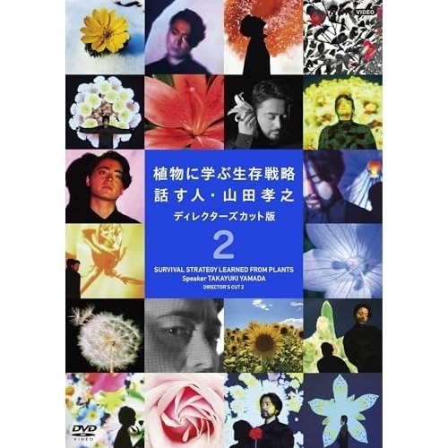 山田孝之 ／ 植物に学ぶ生存戦略 話す人・山田孝之 ディレクターズカット版 2 (DVD) NSDS-54627