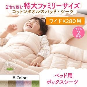 2台を包むファミリーサイズ 年中快適100%コットンタオルのパッド/シーツシリーズ [Cotie]コティエ ベッド用ボックスシーツ単品 ワイドK280 ラベンダーシーツ