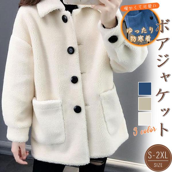 Hot!!!大人気 上品 ボアジャケット レディース ボア ブルゾン アウター フリース 冬 防寒 防風 あったか 暖かい 大きいサイズ モコモコ 韓国風 モッズコート