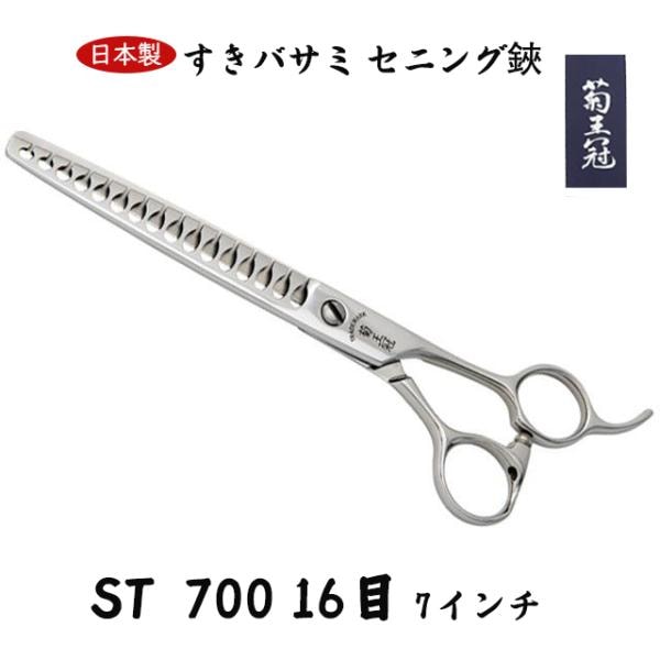 菊王冠　ＳＴ－７００ (１６目) 7インチ ブレンディングシザー トリミングシザー カット率70～80％ 日本製 すきバサミ セニング 理美容師 送料無料 中野製作所