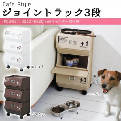 吉川国工業所 Cafe Style ジョイントラック3段 CFS-15 ベージュ