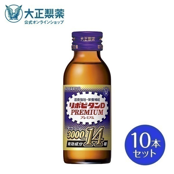 【公式】大正製薬 リポビタンDプレミアム 100mL10本 タウリン3000mg ローヤルゼリー 必須アミノ酸 シリーズ最多有効成分 指定医薬部外品 栄養ドリンク滋養強壮 疲労回復 栄養補給