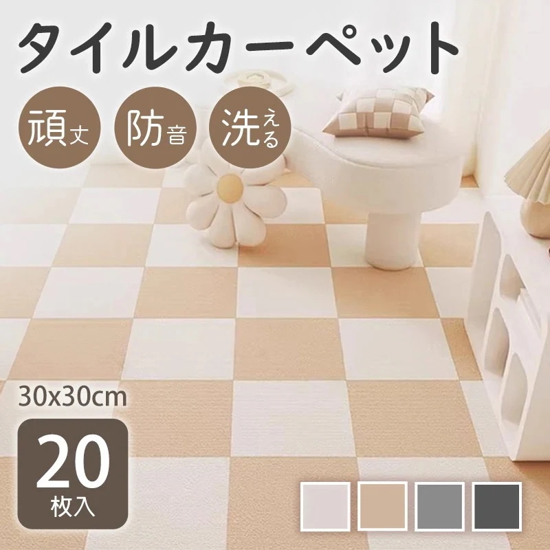 【1つ買うと10個もらえる】タイルカーペット枚SET ラグ マット 床 部屋 防音 厚手 家具 30×30 滑り止め 撥水 吸着 リビング 置くだけ 犬 タイルマット フロアマット おしゃれ オシャレ