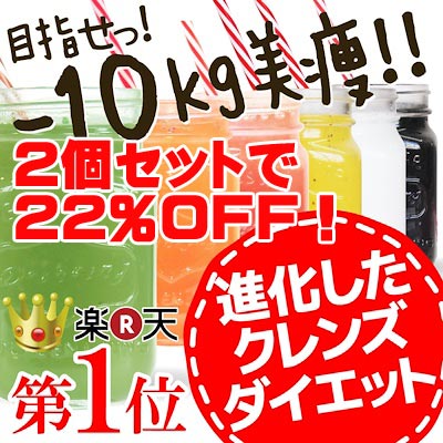 週末限定 20%OFF！夏までに目指せ-10kgキレイ痩せ！進化したジュースクレンズ！偏りがちな食生活を一度ストップして体内をリセット！healthylife クレンズダイエット ２個セット