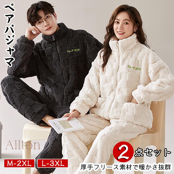 即売今年も登場 パジャマ ルームウェア ペアパジャマ 部屋着 ナイトウェア 秋 冬 レディース メンズ ふわふわ起毛 カップル 暖かい 防寒 前開き 上下セット セットアップ お揃い もこもこ 厚手