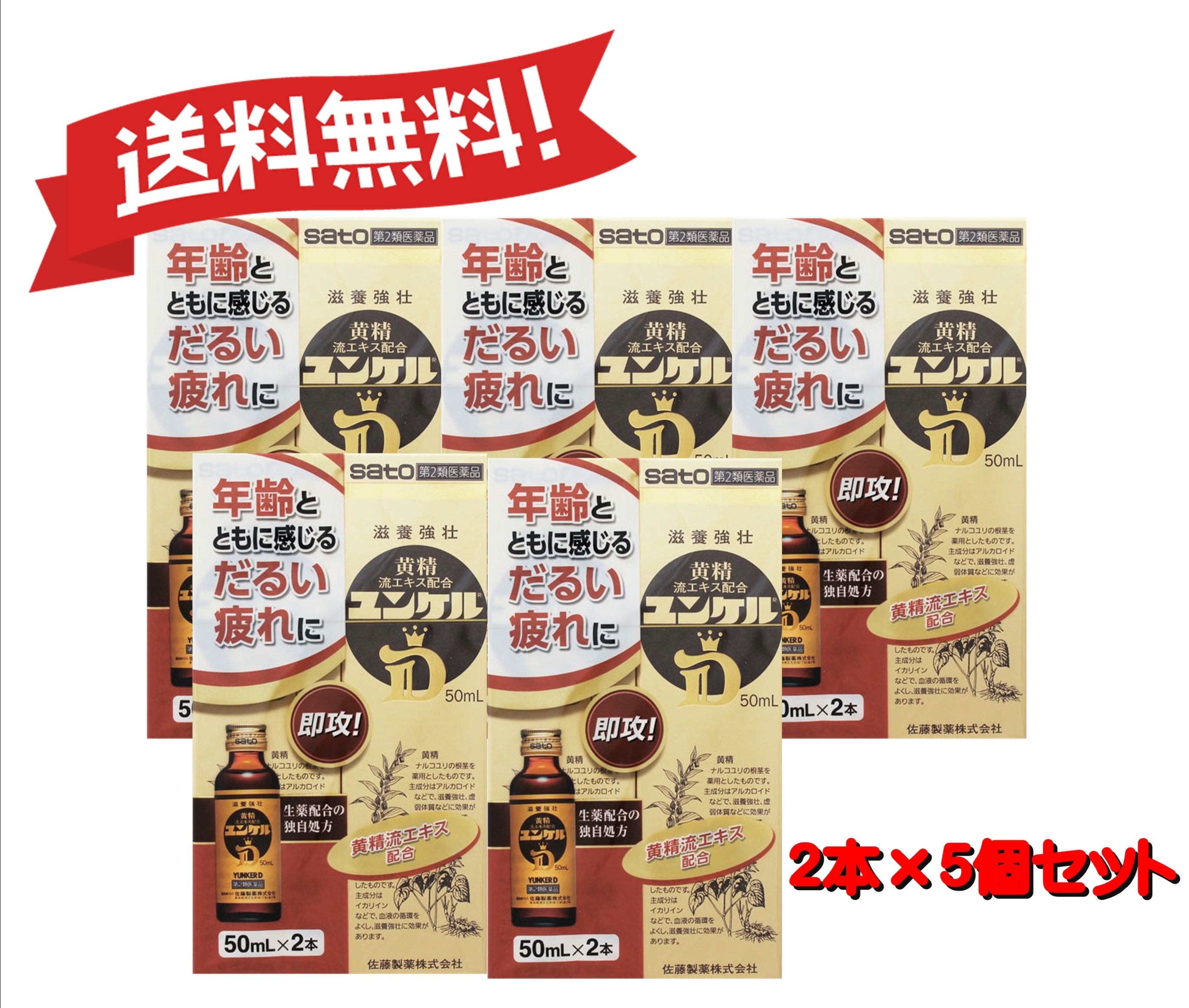 【５個セット】 【第2類医薬品】ユンケルD 50mL×2 4987316030371-5