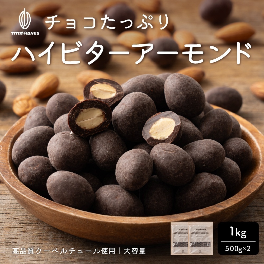 チョコたっぷりハイビターアーモンド 1kg(500g×2) お試し 訳あり クーベルチュールチョコレート ハイビター ほろ苦 アーモンド 5,733円