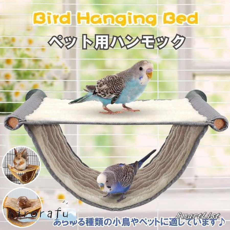 【送 料 無 料】鳥寝床 デグー ハンモック 暖かい 小動物 家の巣 2層 バードテント インコ オウム 止まり木 遊び場 トンネル 取り外し可能 鳥のおもちゃ