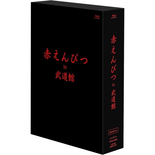 赤えんぴつ ／ 赤えんぴつ in 武道館 Special ver.(Blu-ray Disc) (Blu-ray) HPCG-40