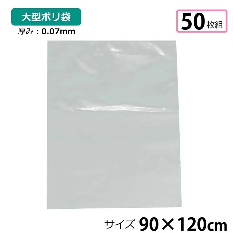 ポリ袋 厚手 半透明 大 50枚 約90120cm 0.07mm厚 梱包 収納袋 DIY オフィス 運搬 資材 園芸 釣り アウトドア 保存 整理 ビニール袋 ゴミ袋