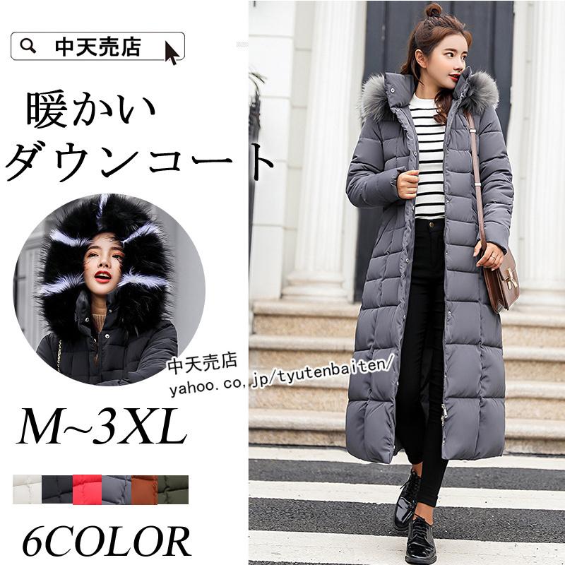 【韓国ins大人気】ダウンコート レディース 秋冬 ロングダウンコート ファー付き フードあり アウター 韓国風 おしゃれ カジュアル 着痩せ 大きいサイズ ~3XL フード取り外し可能