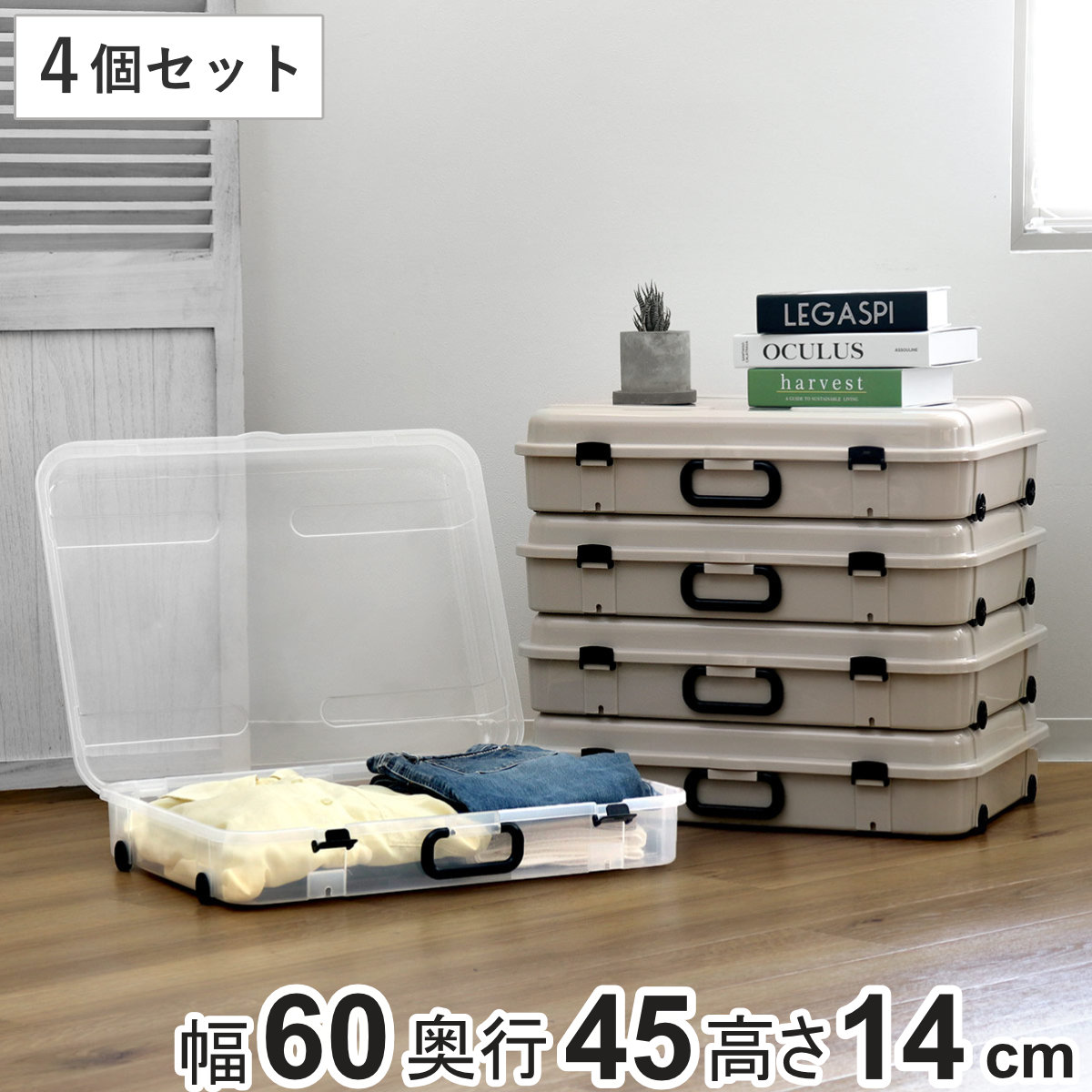 収納ケース 約 幅60x奥行45x高さ14cm クローズケース キャスター付き 日本製 同色4個セット 収納 ベッド下 隙間収納 押し入れ収納 衣装ケース 幅60 クローゼット収納 衣類収納