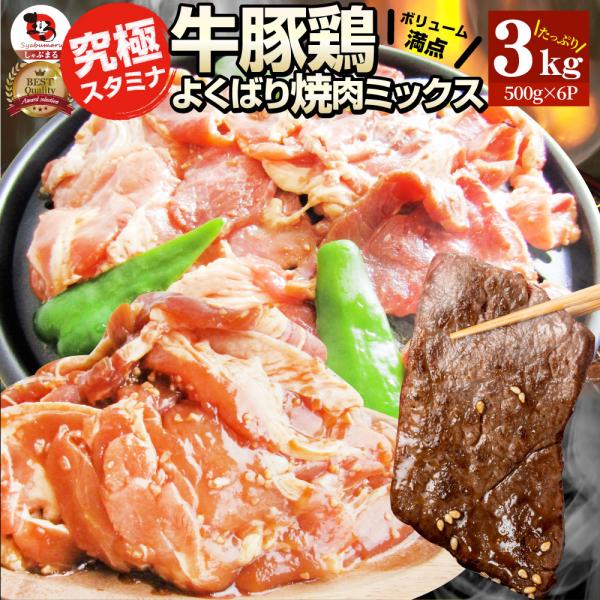 焼肉 ざんまい 牛豚鶏よくばり焼肉ミックス 3kg(500g×6) おトク お徳用 肉 通販 お取り寄せ グルメ アウトドア レジャー