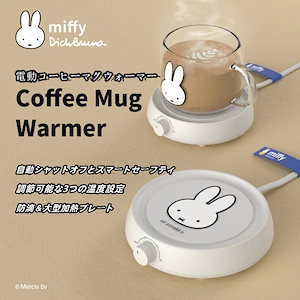 【ミッフィー】ミッフィー 電動コーヒーマグウォーマー 3段階温度 防滴＆大型加熱プレート
