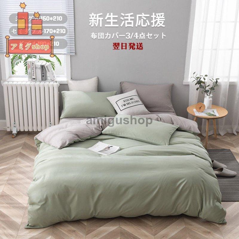 新作布団カバー セット 寝具セット 枕カバー おしゃれ シングル セミ ボックスシーツ ベッドカバー防臭 防ダニ 柔らかい 無地