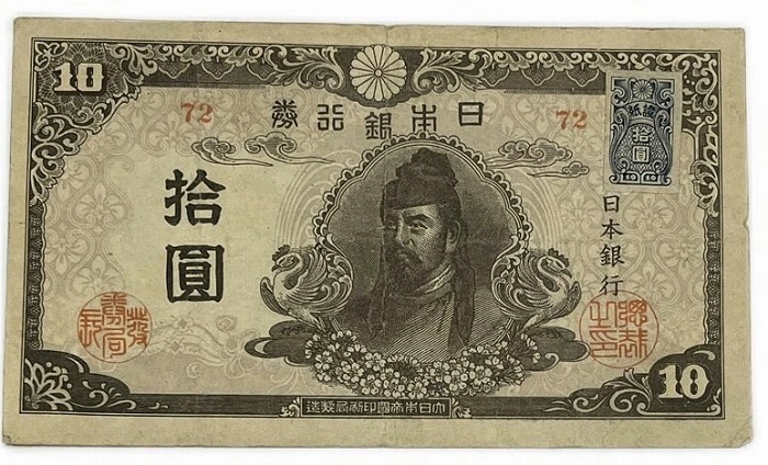 再改正不換紙幣10円 4次10円 後期 証紙付き 和気清麻呂 昭和20年 ～ (1945) 並品 日本 貨幣 古銭 旧紙幣 旧札 旧 紙幣 アンティーク