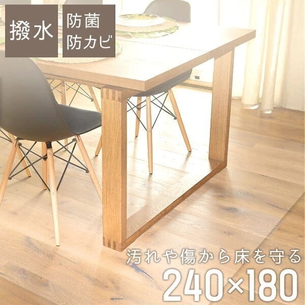 ダイニングマット 透明マット 240cm x 180cm フローリング 保護マット シート 防水 撥水 クリアマット PVC素材 ソフトタイプ めくれにくい 汚れ防止 床暖房対応 カット可能