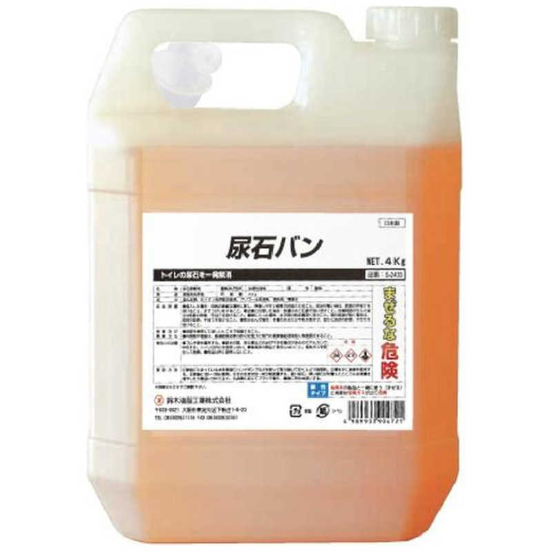 鈴木油脂工業　SYK 尿石バン 4kg　S2433