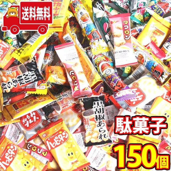 (地域限定送料無料) ばらまき！つかみ取りに！おいしい小袋駄菓子セット（計150個）おかしのマーチ