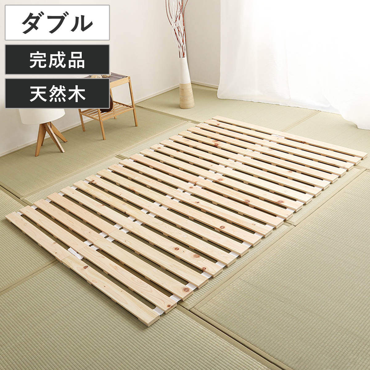すのこベッド ダブル ロール式 檜 木製 天然木 ひのき すのこ ベッド 収納 ロール 折りたたみベッド すのこマット ベット ヒノキ 除湿 すのこベット スノコベッド 湿気 カビ ダニ 対策