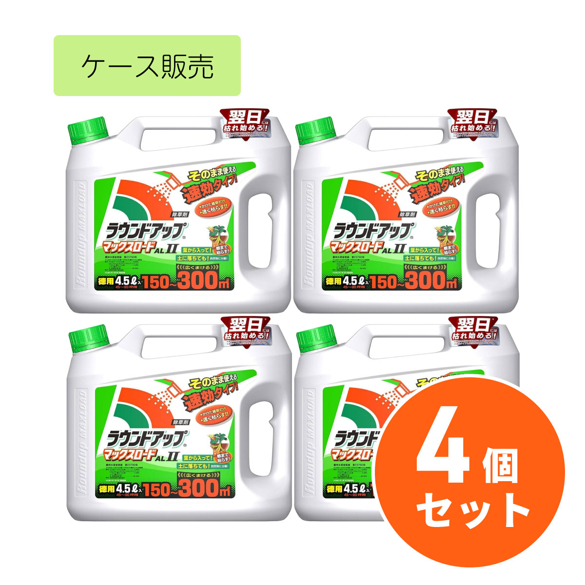【在庫有・即納】【まとめ買い】ラウンドアップ スギナ 除草剤 シャワータイプ ラウンドアップマックスロードAL2 4.5L×4個 即効性除草剤 希釈不要 根まで枯らす