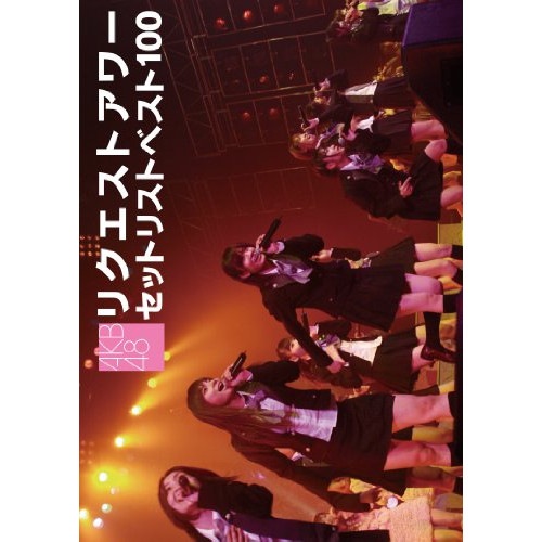 AKB48 ／ AKB48 リクエストアワーセットリストベスト100 2008 (DVD) AKB-D2001 16,016円