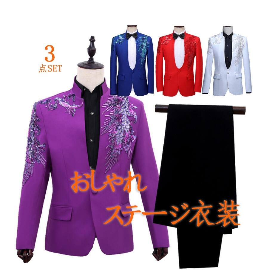 メンズカラースーツ 上下3点セット スパンコール舞台ステージ衣装 きらきら羽毛 翼 花 派手 礼服 フォマールスーツ 結婚式 パーティー イベント 発表会 司会者 演出服 ダンス衣装 一つボタン お