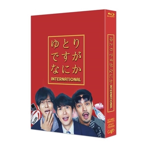 ゆとりですがなにか インターナショナル 豪華版(Blu-ray Disc) / 岡田将生/松坂桃李/柳楽優弥 (Blu-ray) VPXT-72059