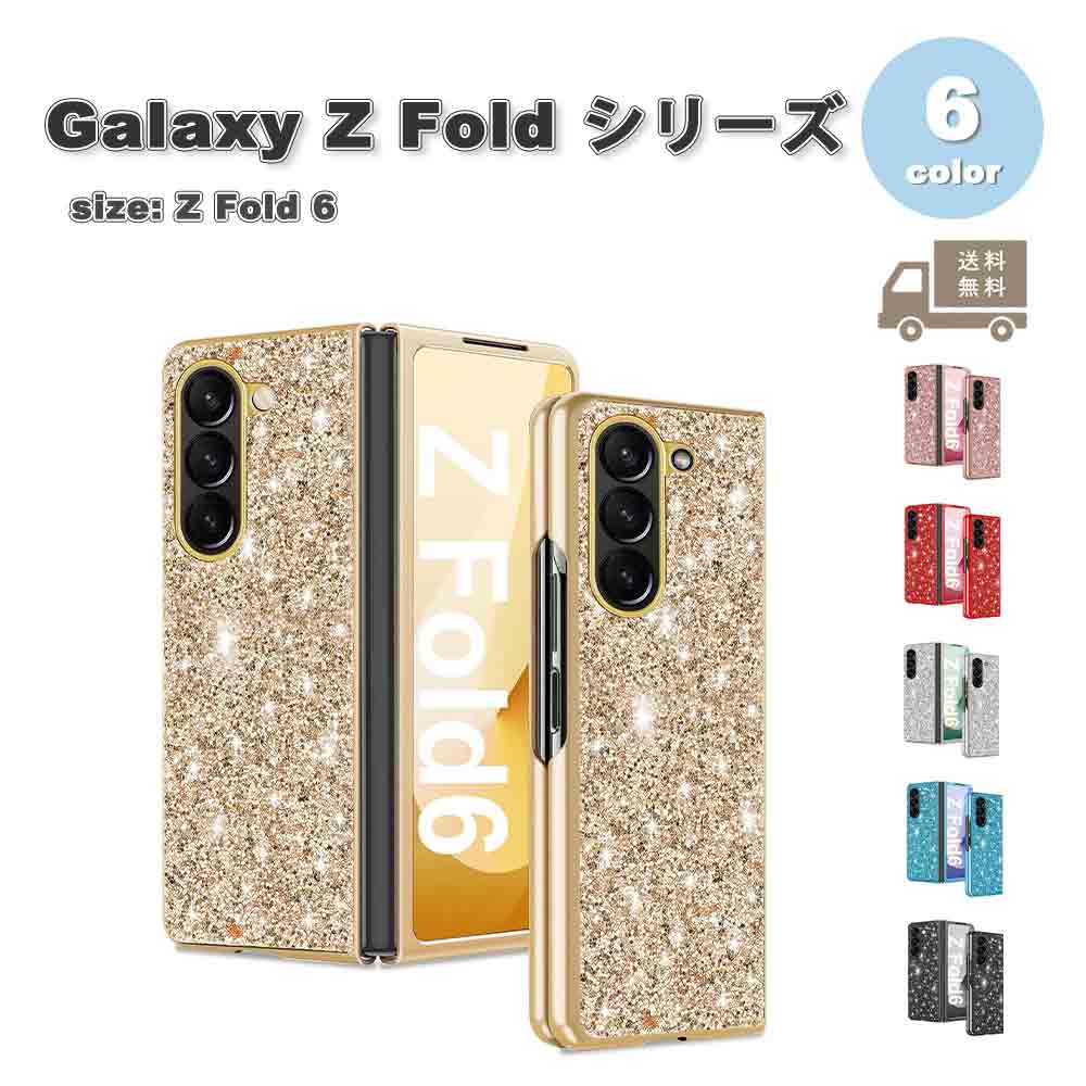ギャラクシー Galaxy Z Fold6 プラスチック キラキラ マグセーフ対応 ケース 全6色 ゼットフォールド 耐衝撃 軽量 カバー 送料無料