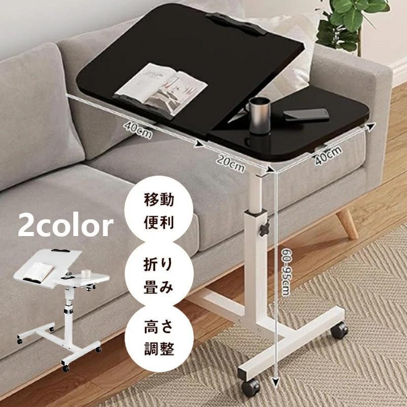 ベッドテーブル オフィス 介護用テーブル超お得 幅60 仕事 無段階高さ調節 勉強机 高さ6095cm 角度調整 昇降式 移動式 パソコンデスク キャスター付き サイドテーブル