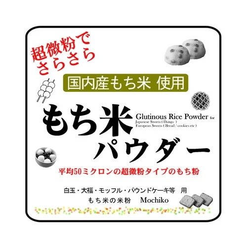 微粉 国内産 もち米パウダー 10kgx2袋（パウンドケーキ/大福用もち粉・白玉粉・求肥粉） -平均粒度50ミクロン 長期保存包装