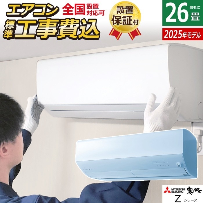 エアコン 26畳用 工事費込み 8.0kW 200V Zシリーズ 2025年モデル MSZ-ZW8025S-W-SET MSZ-ZW8025S-W-ko4