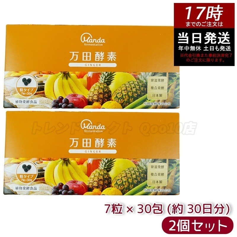 【お得2個セット】万田酵素 粒タイプ GINGER ジンジャー 分包 7粒30袋 (約30日分)