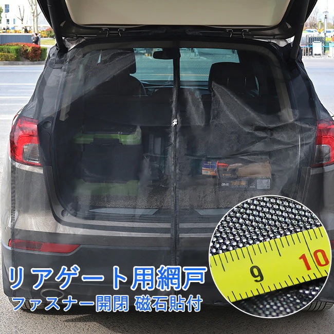 ウインドーネット バックドア用 車用 カーテン 磁石貼付 取付簡単 車中泊 車 カー用品 夏 虫対策 蚊帳 車用リアゲート 簡易網戸 防虫ネット モスキートネット 普通車軽自動車に 暑さ対策 グッズ