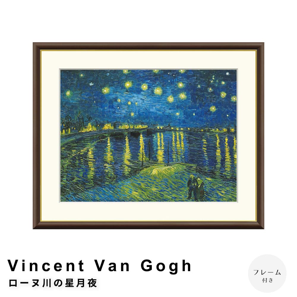 Ｖｉｎｃｅｎｔ　Ｖａｎ　Ｇｏｇｈ（フィンセント・ファン・ゴッホ）　ローヌ川の星月夜　アートポスター（フレーム付き）