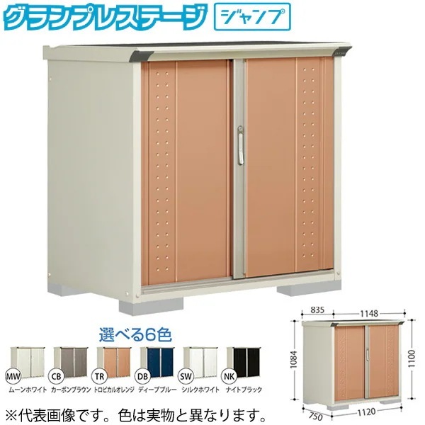 GP-115DFCB カーボンブラウン グランプレステージ [小型物置 (収納庫) 全面棚] メーカー直送