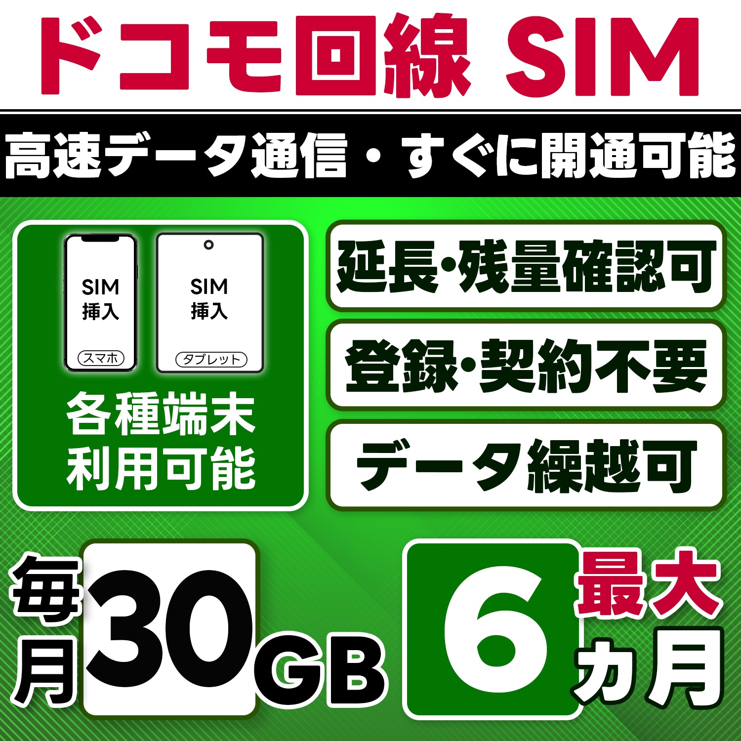 【物理SIM】日本 docomo SIM／30GB/月(開通月+1カ月) 最大6ヵ月／選べる開通日／物理SIM(3in1)／4G/LTE／データ繰越・延長/チャージ/残量確認可／テザリング対応