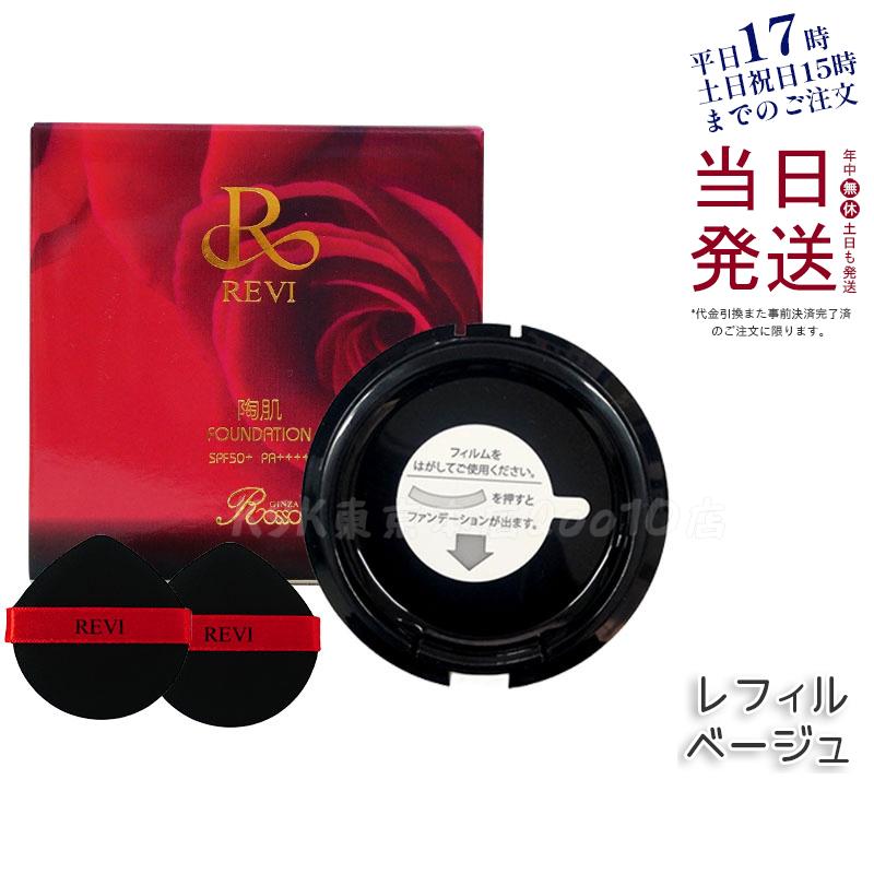 REVi ルヴィ 陶肌ファンデーション 15g レフィル