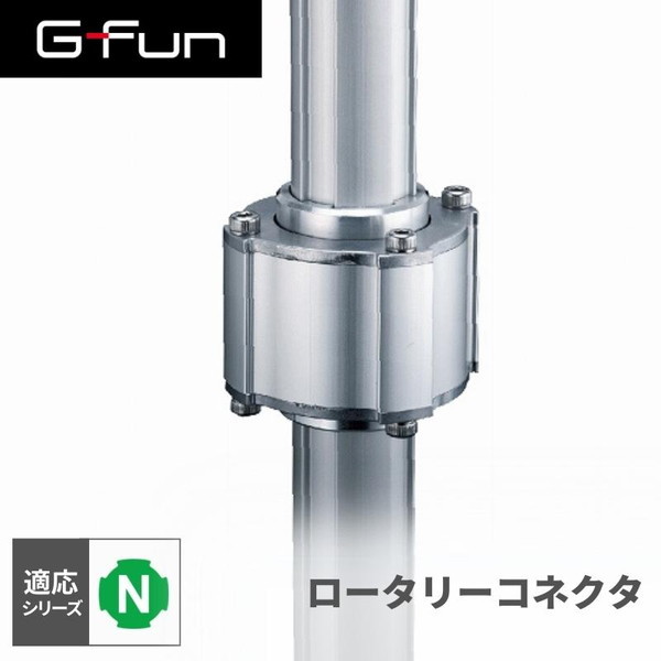 SUS GF-N GFun ロータリーコネクタ SGF-0111 メーカー直送