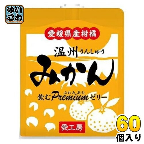 愛工房 飲むぷれみあむゼリー 温州みかん 180g パウチ 60個 (30個入×2 まとめ買い) ゼリー飲料 みかん
