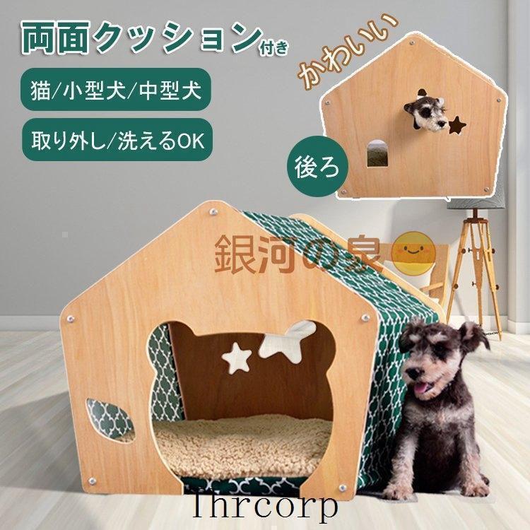 犬小屋 通年利用 小型犬 ドッグ 北欧 室内用 かわいい シンプル ベッドハウス ペットベッド ティピーテント 木 ドットハウス クッション付き 猫 キャット